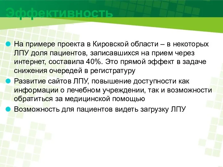 Эффективность На примере проекта в Кировской области – в некоторых ЛПУ