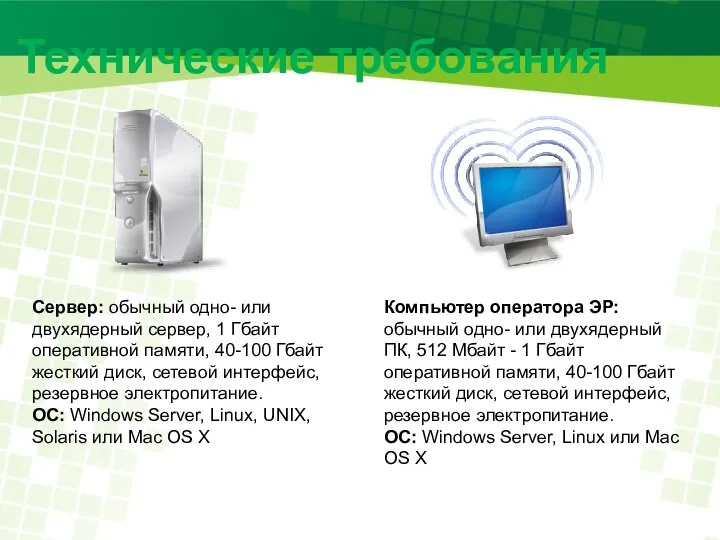 Технические требования Сервер: обычный одно- или двухядерный сервер, 1 Гбайт оперативной