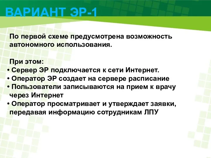 ВАРИАНТ ЭР-1 По первой схеме предусмотрена возможность автономного использования. При этом: