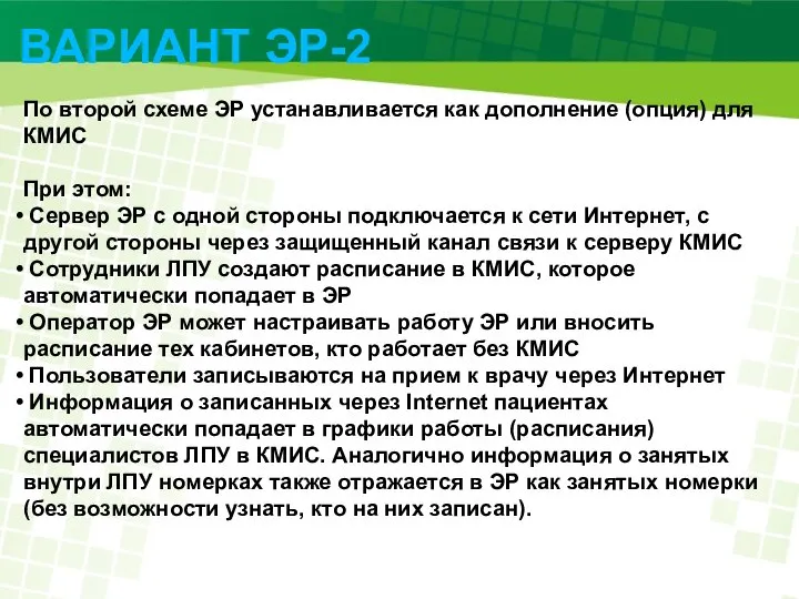 ВАРИАНТ ЭР-2 По второй схеме ЭР устанавливается как дополнение (опция) для