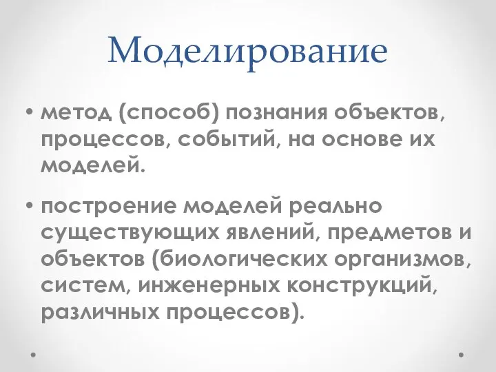 Моделирование метод (способ) познания объектов, процессов, событий, на основе их моделей.