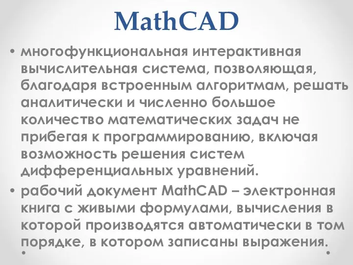 MathCAD многофункциональная интерактивная вычислительная система, позволяющая, благодаря встроенным алгоритмам, решать аналитически