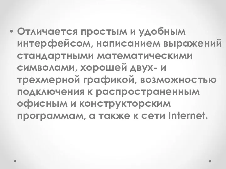 Отличается простым и удобным интерфейсом, написанием выражений стандартными математическими символами, хорошей