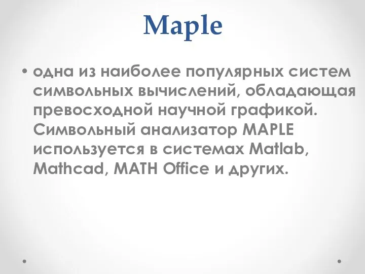 Maple одна из наиболее популярных систем символьных вычислений, обладающая превосходной научной