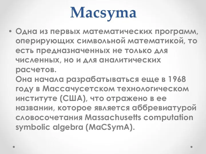 Macsyma Одна из первых математических программ, оперирующих символьной математикой, то есть