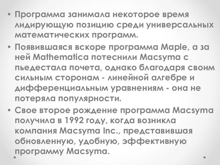 Программа занимала некоторое время лидирующую позицию среди универсальных математических программ. Появившаяся