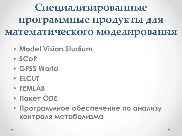 Специализированные программные продукты для математического моделирования Model Vision Studium SCoP GPSS