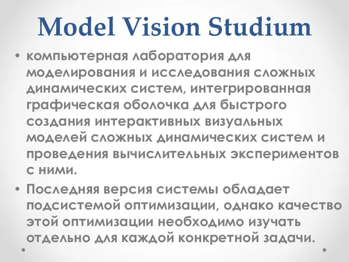 Model Vision Studium компьютерная лаборатория для моделирования и исследования сложных динамических