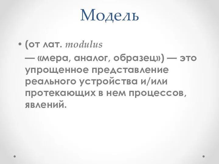 Модель (от лат. modulus — «мера, аналог, образец») — это упрощенное