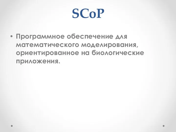 SCoP Программное обеспечение для математического моделирования, ориентированное на биологические приложения.