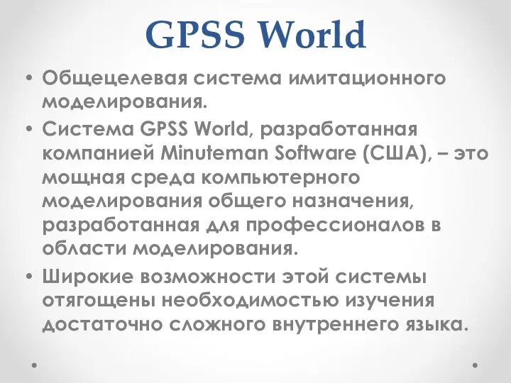 GPSS World Общецелевая система имитационного моделирования. Система GPSS World, разработанная компанией