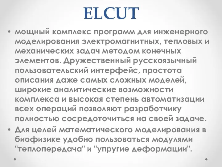 ELCUT мощный комплекс программ для инженерного моделирования электромагнитных, тепловых и механических