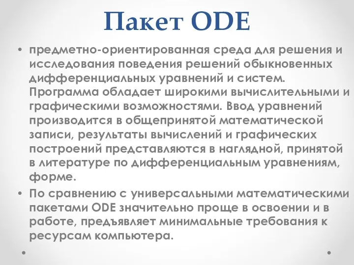 Пакет ODE предметно-ориентированная среда для решения и исследования поведения решений обыкновенных