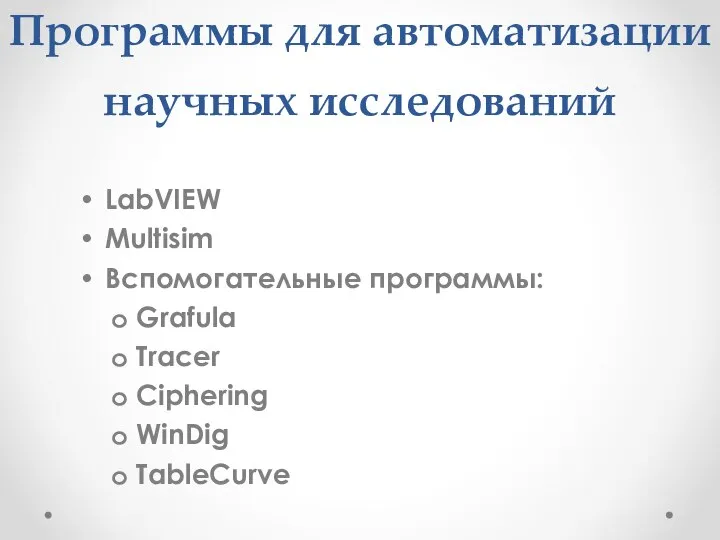 Программы для автоматизации научных исследований LabVIEW Multisim Вспомогательные программы: Grafula Tracer Ciphering WinDig TableCurve