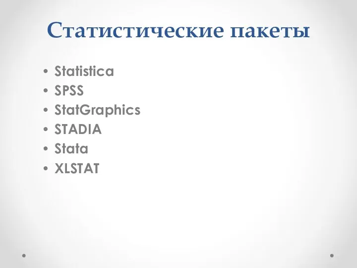 Статистические пакеты Statistica SPSS StatGraphics STADIA Stata XLSTAT