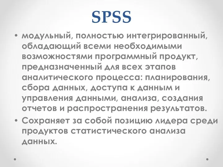 SPSS модульный, полностью интегрированный, обладающий всеми необходимыми возможностями программный продукт, предназначенный