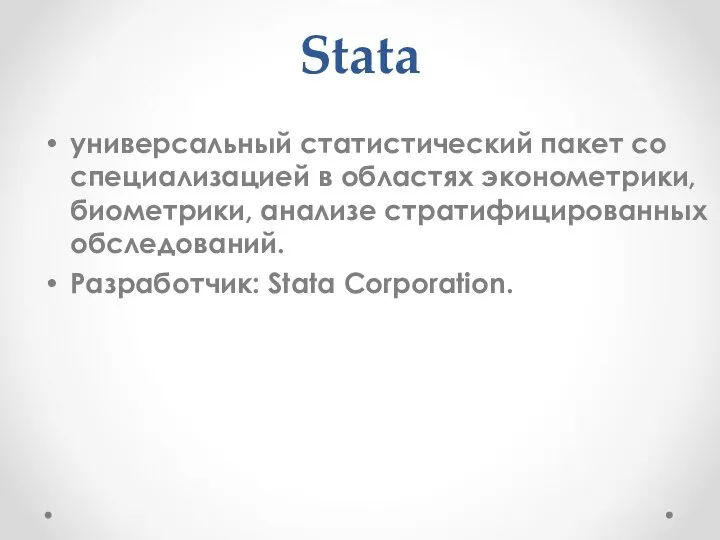 Stata универсальный статистический пакет со специализацией в областях эконометрики, биометрики, анализе стратифицированных обследований. Разработчик: Stata Corporation.