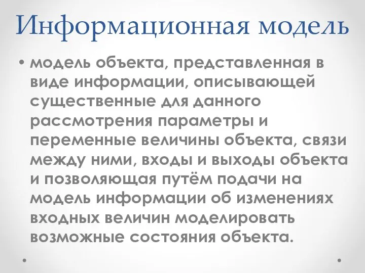 Информационная модель модель объекта, представленная в виде информации, описывающей существенные для