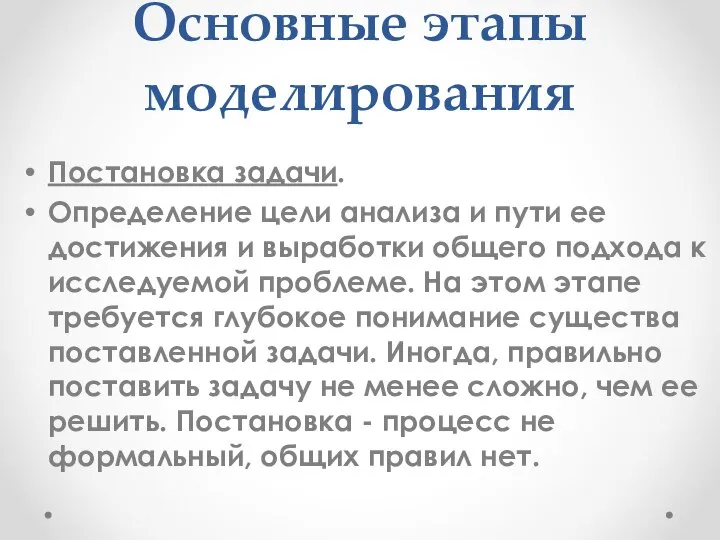 Основные этапы моделирования Постановка задачи. Определение цели анализа и пути ее