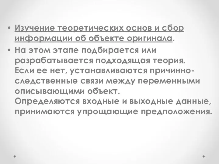 Изучение теоретических основ и сбор информации об объекте оригинала. На этом