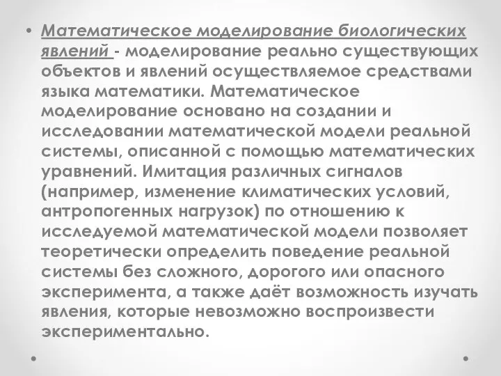 Математическое моделирование биологических явлений - моделирование реально существующих объектов и явлений