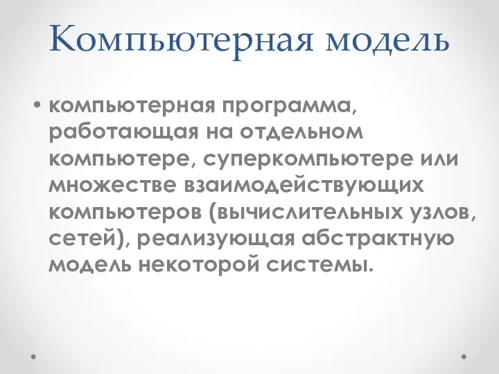 Компьютерная модель компьютерная программа, работающая на отдельном компьютере, суперкомпьютере или множестве