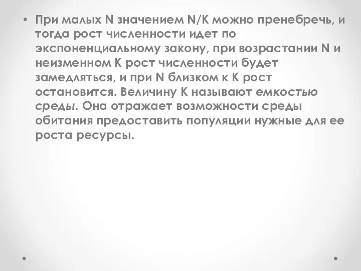 При малых N значением N/K можно пренебречь, и тогда рост численности