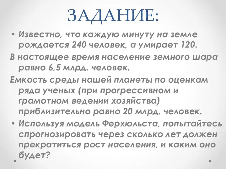 ЗАДАНИЕ: Известно, что каждую минуту на земле рождается 240 человек, а