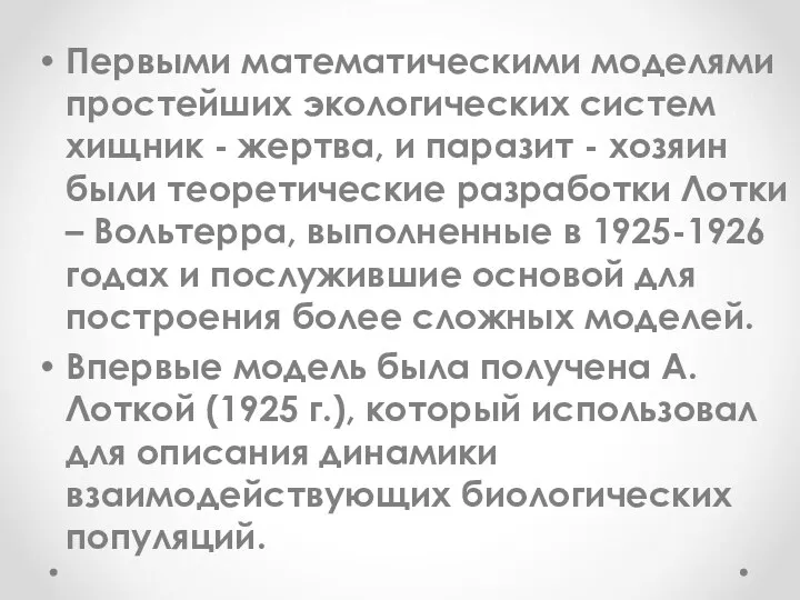 Первыми математическими моделями простейших экологических систем хищник - жертва, и паразит