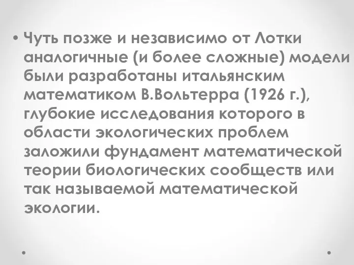 Чуть позже и независимо от Лотки аналогичные (и более сложные) модели