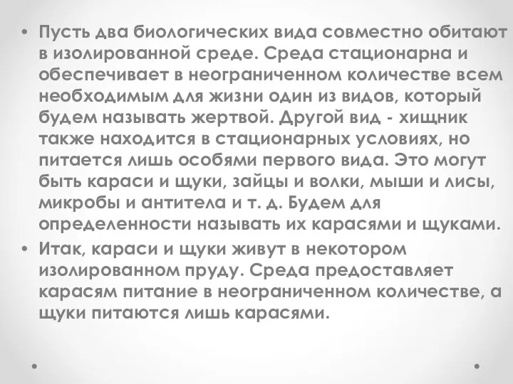 Пусть два биологических вида совместно обитают в изолированной среде. Среда стационарна