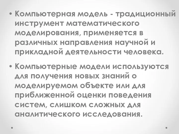 Компьютерная модель - традиционный инструмент математического моделирования, применяется в различных направления