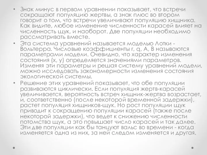 Знак минус в первом уравнении показывает, что встречи сокращают популяцию жертвы,