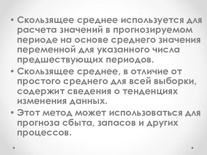 Скользящее среднее используется для расчета значений в прогнозируемом периоде на основе