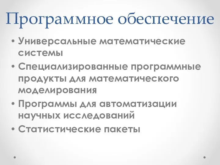 Программное обеспечение Универсальные математические системы Специализированные программные продукты для математического моделирования