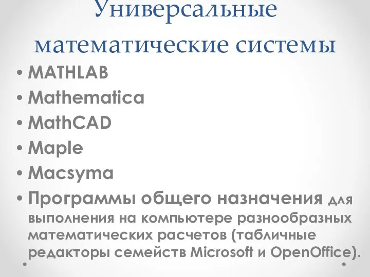 Универсальные математические системы MATHLAB Mathematica MathCAD Maple Macsyma Программы общего назначения