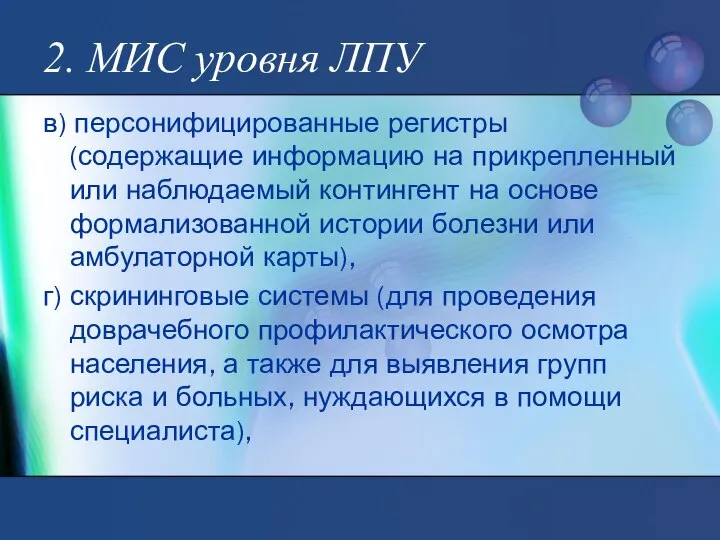 2. МИС уровня ЛПУ в) персонифицированные регистры (содержащие информацию на прикрепленный