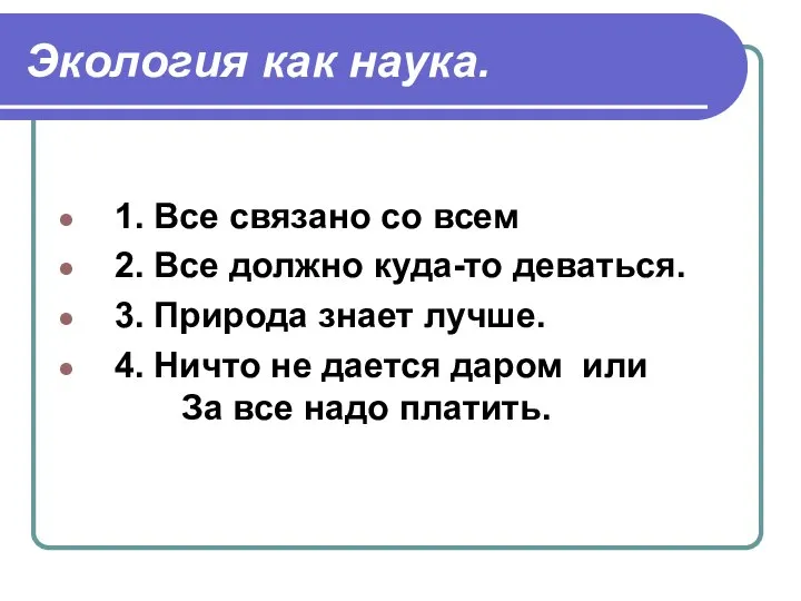 Экология как наука. 1. Все связано со всем 2. Все должно