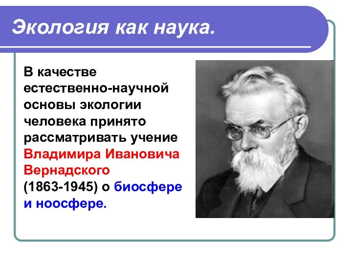 Экология как наука. В качестве естественно-научной основы экологии человека принято рассматривать