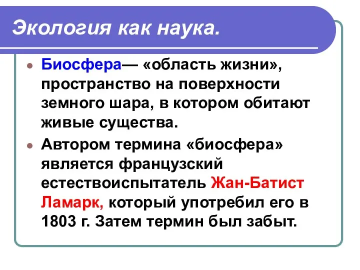 Экология как наука. Биосфера— «область жизни», пространство на поверхности земного шара,