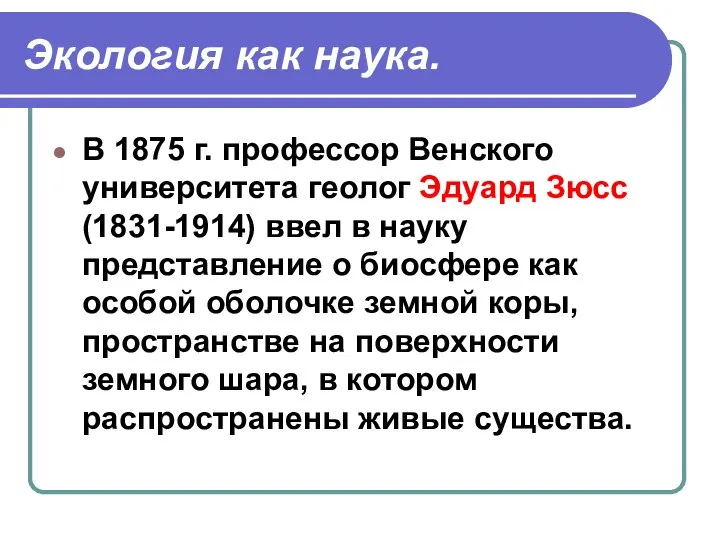 Экология как наука. В 1875 г. профессор Венского университета геолог Эдуард