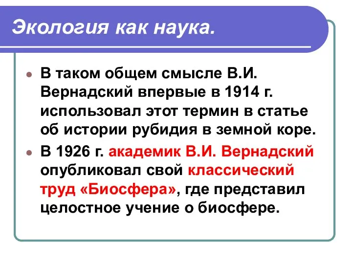 Экология как наука. В таком общем смысле В.И. Вернадский впервые в