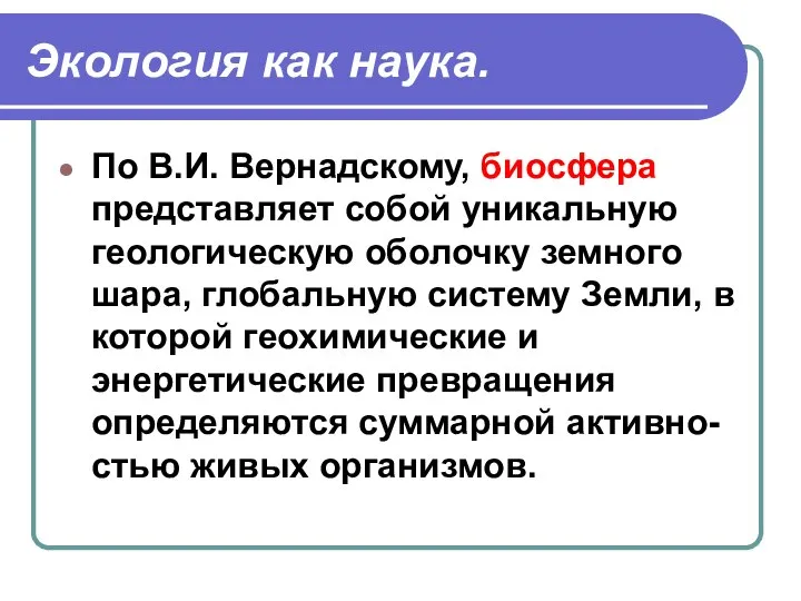 Экология как наука. По В.И. Вернадскому, биосфера представляет собой уникальную геологическую