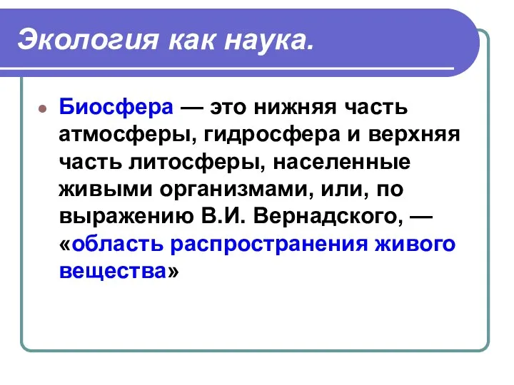 Экология как наука. Биосфера — это нижняя часть атмосферы, гидросфера и