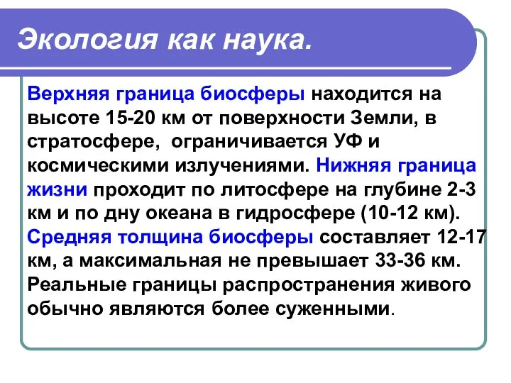 Экология как наука. Верхняя граница биосферы находится на высоте 15-20 км