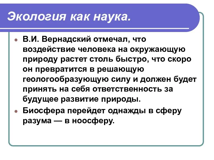 Экология как наука. В.И. Вернадский отмечал, что воздействие человека на окружающую