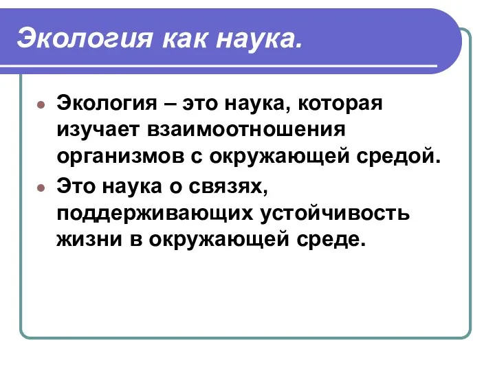 Экология как наука. Экология – это наука, которая изучает взаимоотношения организмов