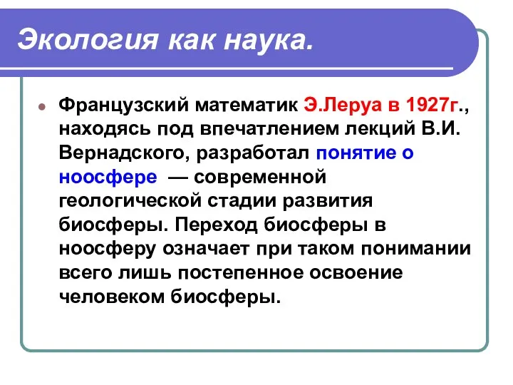 Экология как наука. Французский математик Э.Леруа в 1927г., находясь под впечатлением