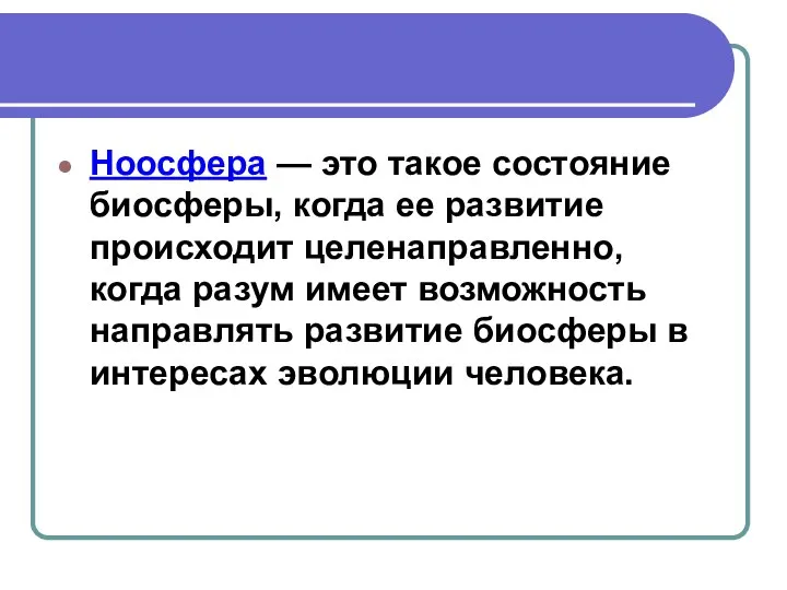 Ноосфера — это такое состояние биосферы, когда ее развитие происходит целенаправленно,