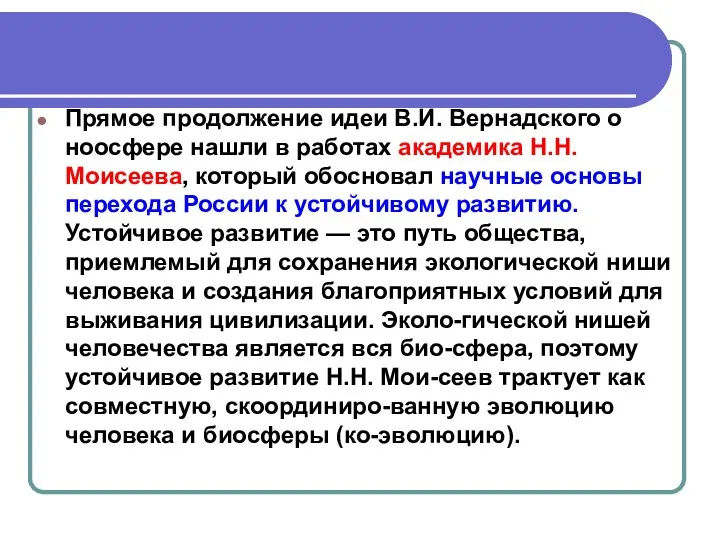 Прямое продолжение идеи В.И. Вернадского о ноосфере нашли в работах академика